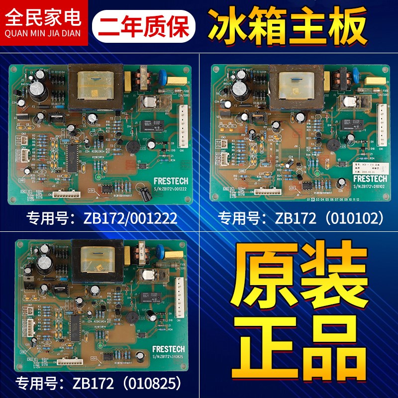 ZB172/001222新飞冰箱电脑板FRESTECH主板控制板ZB177(001222NEW)