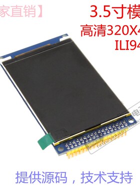 3.5寸TFT LCD 液晶 彩屏 模块 320X480 高清液晶屏 单片机驱动