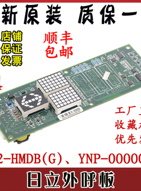 日立电梯外呼显示板UA2-HMDB(G)无机房外召电子板YNP-0000072全新