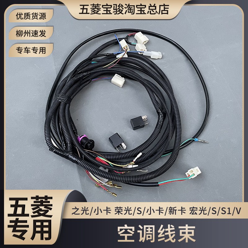 五菱之光/小卡 荣光/S/小卡/新卡 宏光/S1/S1/V 空调加装线束总成
