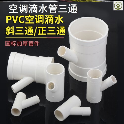 空调滴水管三通 pvc开口45度斜三通空调排水管变径接头110斜四通