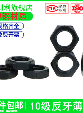 10.9级反牙薄螺母扁螺帽细丝扣细牙反扣反丝倒扣倒丝罗母M16-M48