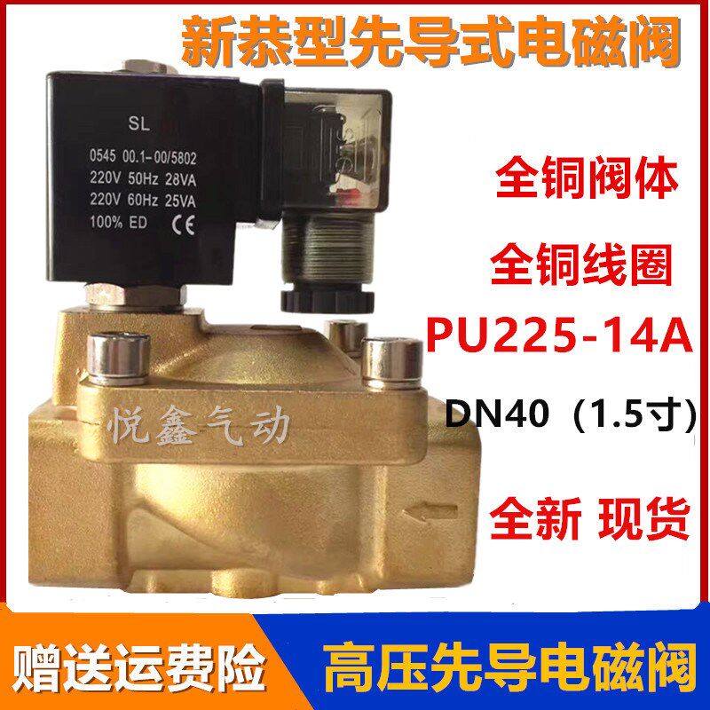 新恭型 高压先导式电磁阀 PU225-14A 电磁阀水阀 1.5寸 220V 24V