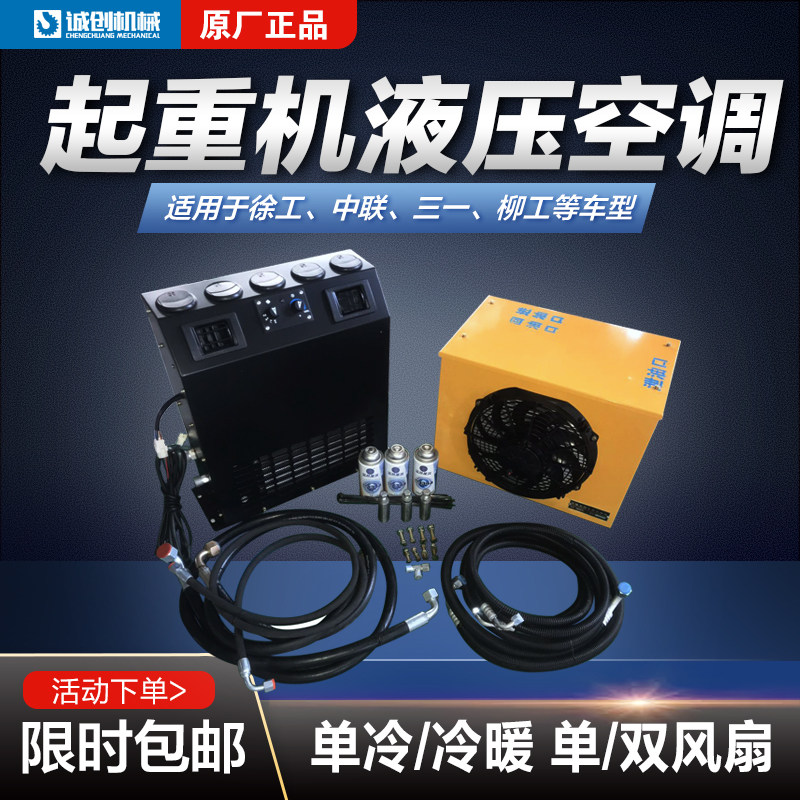 徐工中联三一柳工雷萨骏通新飞工起重机吊车空调上车空调液压空调