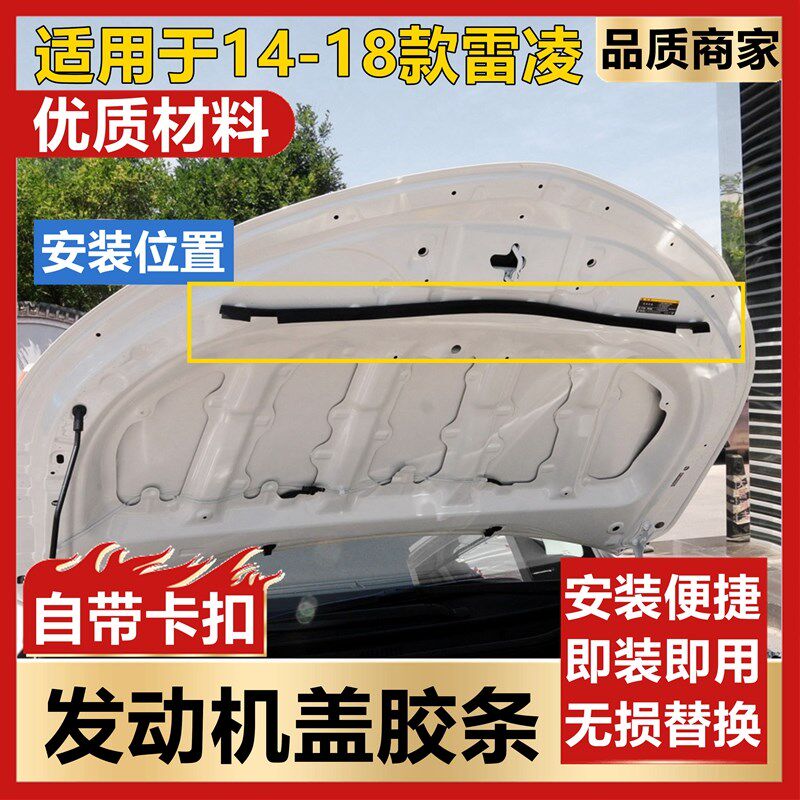 适用于14 15 16 17 18年款雷凌前引擎盖密封胶条发动机盖密封胶条