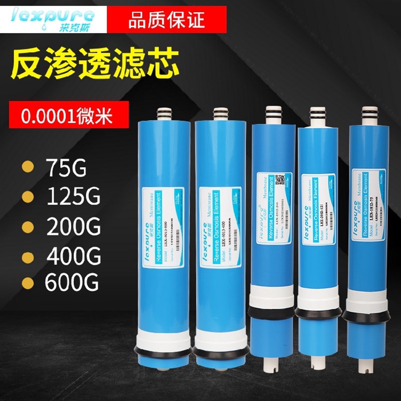 来克斯 75G/125G/ 200G/ 400G/ 600G加仑纯水机RO膜 反渗透净水器