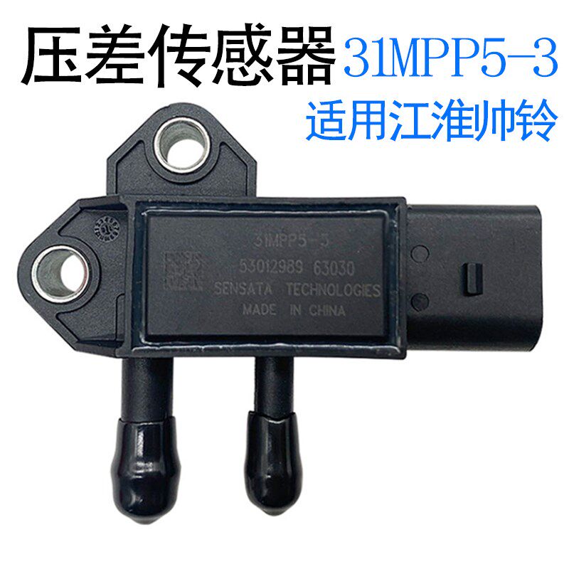 妙威31MPP5-3压差传感器适用江淮帅铃骏铃压差废气压力传31MPP3-3