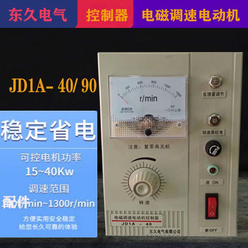 电机调速器 调速开关 电磁调速电动机控制器 JD1A-40 90 东久电气