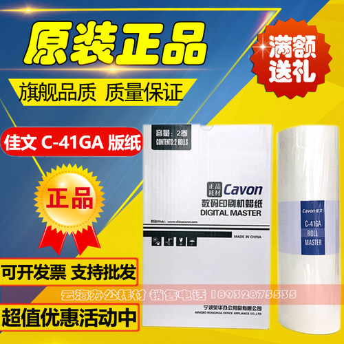 原装 佳文 C-41GA VC-770C VC-772C VC-776C VC-765T VC-795T版纸