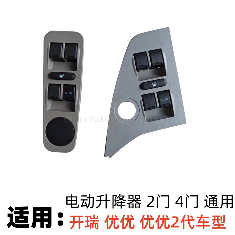 配开瑞优优左前电动升降器开关总成优优2代电动摇窗机按钮开关