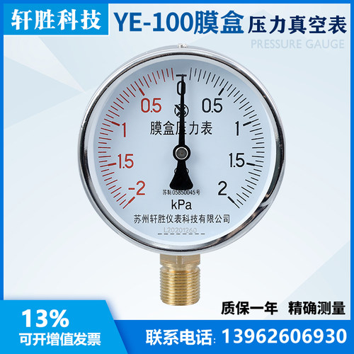 苏州轩胜 膜盒压力表 YE100 正负-2-2kPa 复合型微压气压 压力表