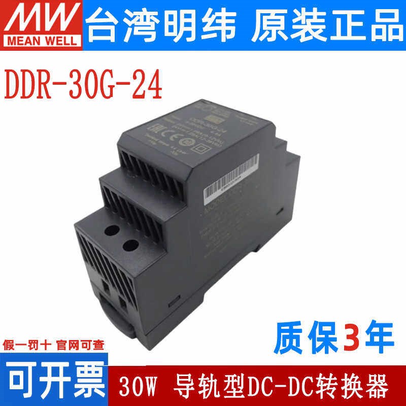 明纬DDR直流转直流30G开关电源DCDC导轨30W 5V 12V 15V 24V