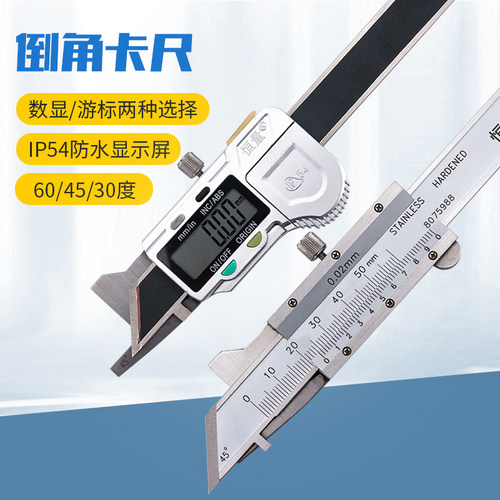 (上海恒量)IP54防水数显倒角卡尺电子倒角规游标卡尺60/45/30度