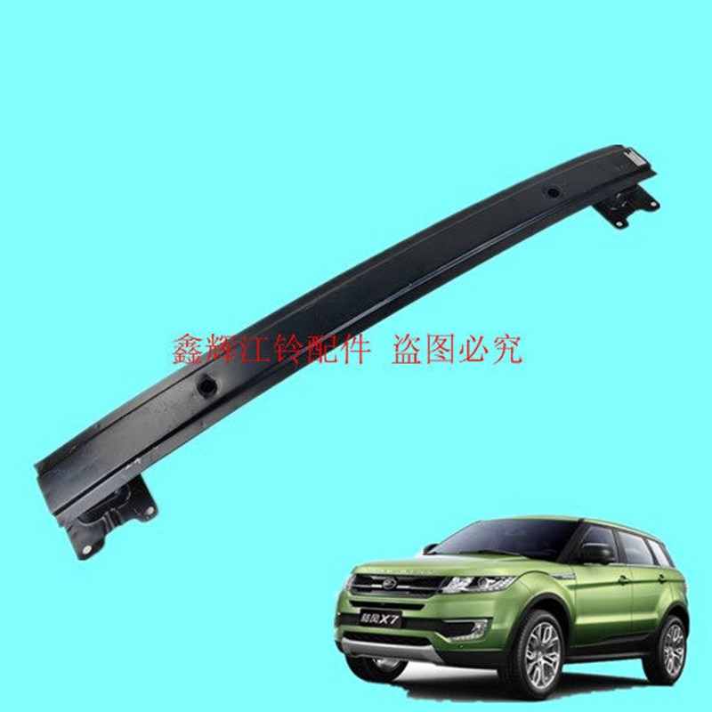 江铃陆风X7后保险杠内骨架后防撞梁防撞横梁后保险杠内支架