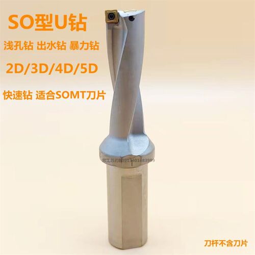 U钻快速钻暴力钻喷水钻数控钻头SO型桃型刀片小径U钻 2D 3D 4D 5D