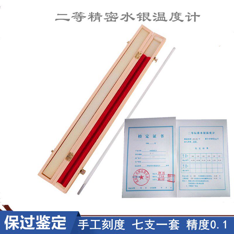 二等标准水银温度计实验棒式内标式精密温度表包检0.1度计量检定