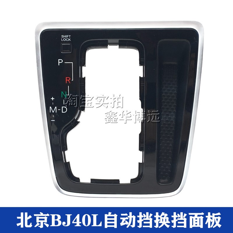 适配北京BJ40L自动挡换档面板框挂挡罩排挡杆北汽B40变速杆饰板框