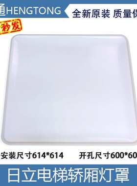 电梯日立大方灯罩轿厢顶614*614NPH白色透光板开孔600*600配件HGP