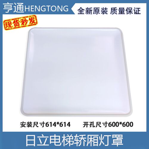 电梯日立大方灯罩轿厢顶614*614NPH白色透光板开孔600*600配件HGP