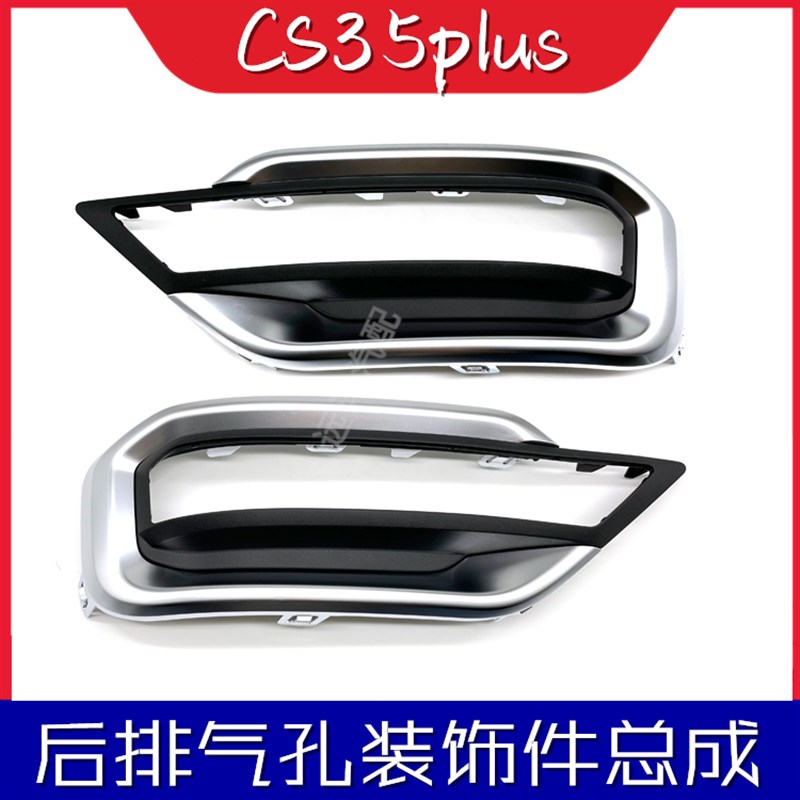 配长安CS35plus后排气孔装饰件亮条消声器尾喉镀铬边框装饰汽配件