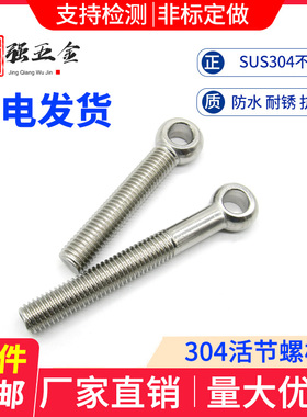 304不锈钢活节活接活结螺丝吊环鱼眼螺杆带孔螺栓M5M6M8M10M12M14
