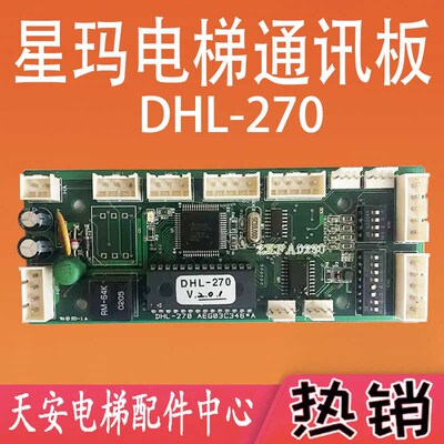 星玛电梯井道通讯板AEG03c346/DHL-270/DHL-U2