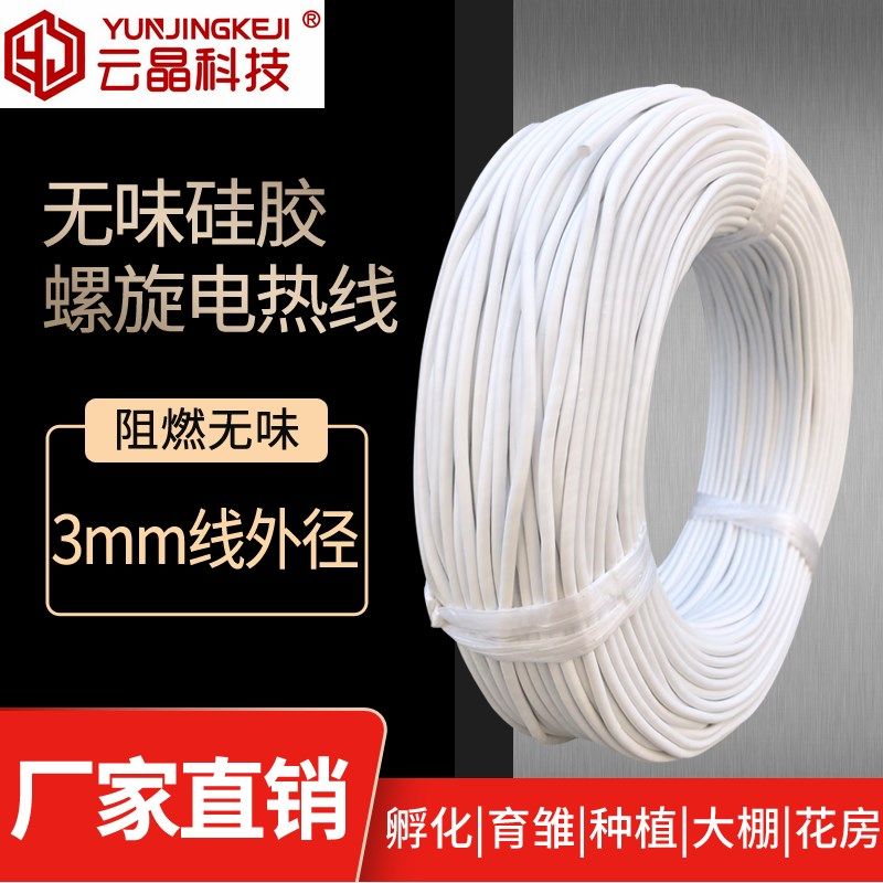 无味硅胶螺旋电热线电热毯加热线孵化养殖电热板发热线育雏室阻燃
