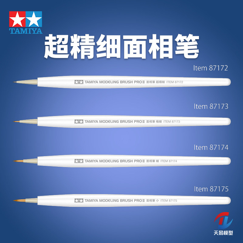 天易模型 田宫模型上色动物毛笔 PRO II超精细面相笔 87172~87175