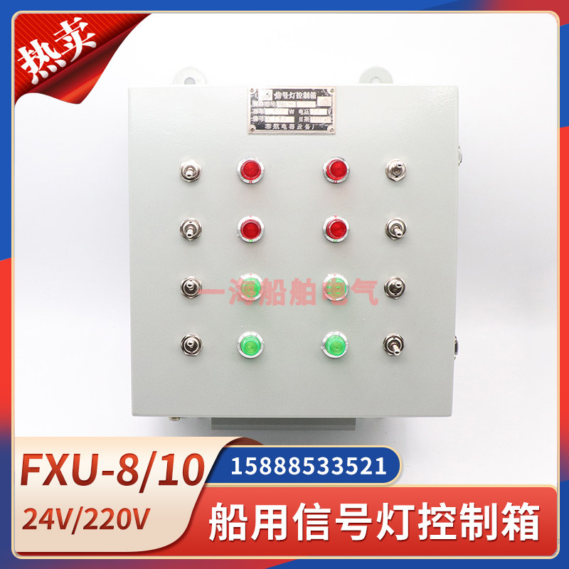 船用钢质信号灯控制箱FXU-8/10/12/14航行信号灯板控制器220V24V图片