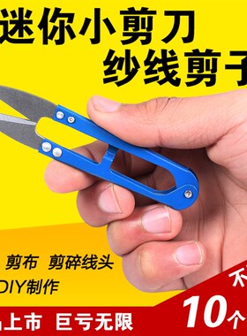 修线剪刀纱线剪刀 十字绣专用工具u形纱剪 线头剪家用弹簧小剪刀