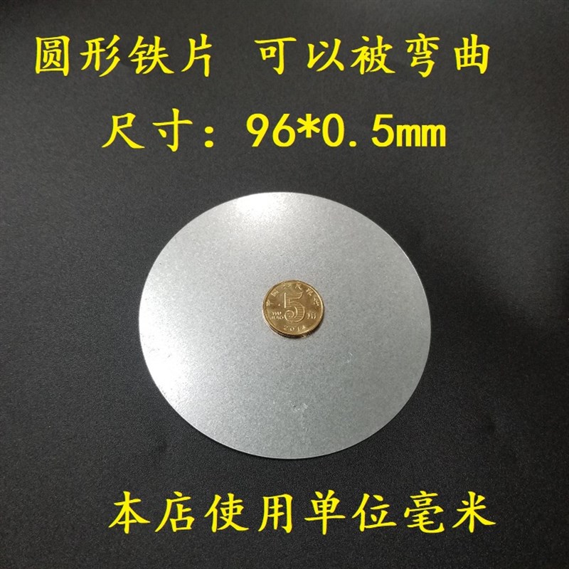 圆形薄铁片铁皮大圆片96*0.5毫米锌易弯曲不回弹吸铁片可引磁导热