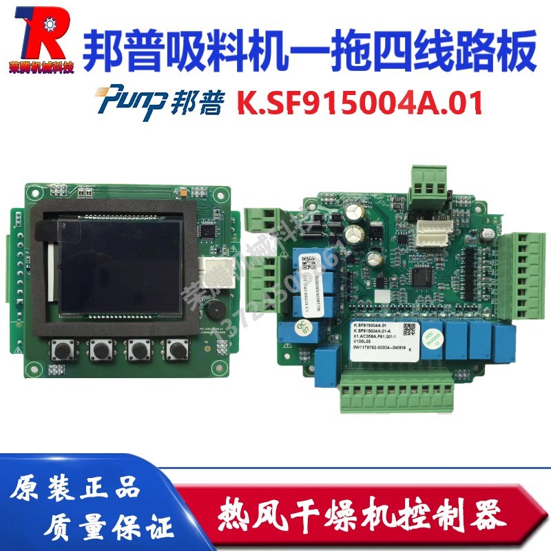 PUNP邦普吸料机一拖四线路板控制器K.SF915004A.01电路板操作板