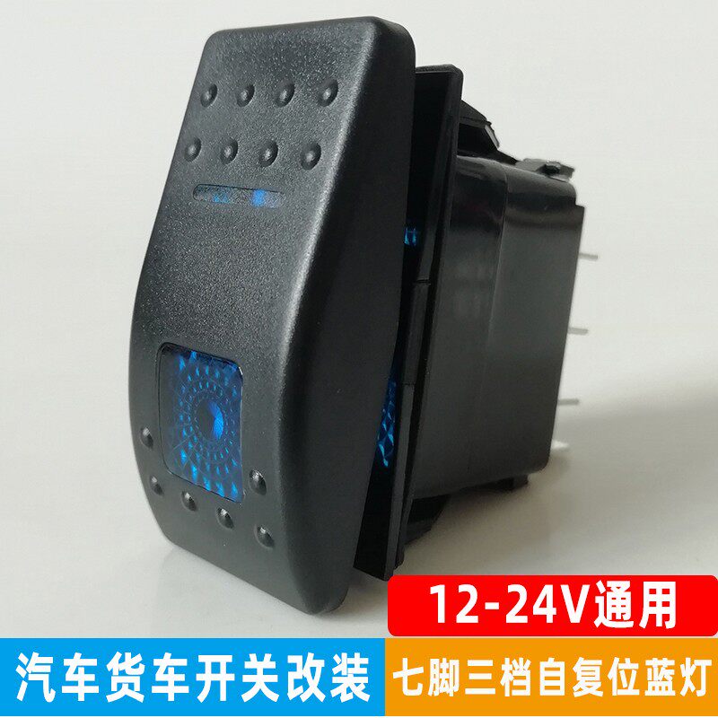 汽车改装开关12V通用3挡三档自复位带灯游艇房车船形翘板蓝光24V