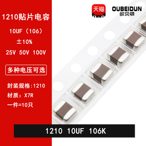 1210 10UF 25V 50V 100V 106K 10% X7R 3225贴片陶瓷电容