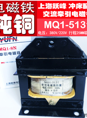 交流牵引电磁铁MQ1-5131全铜线圈380/220V行程25MM上海跃峰MQ1-8N