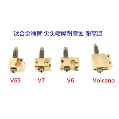 3D打印机配件E3D热头高温版TC4钛合金喷嘴喉管 耐高温耐磨耐腐蚀