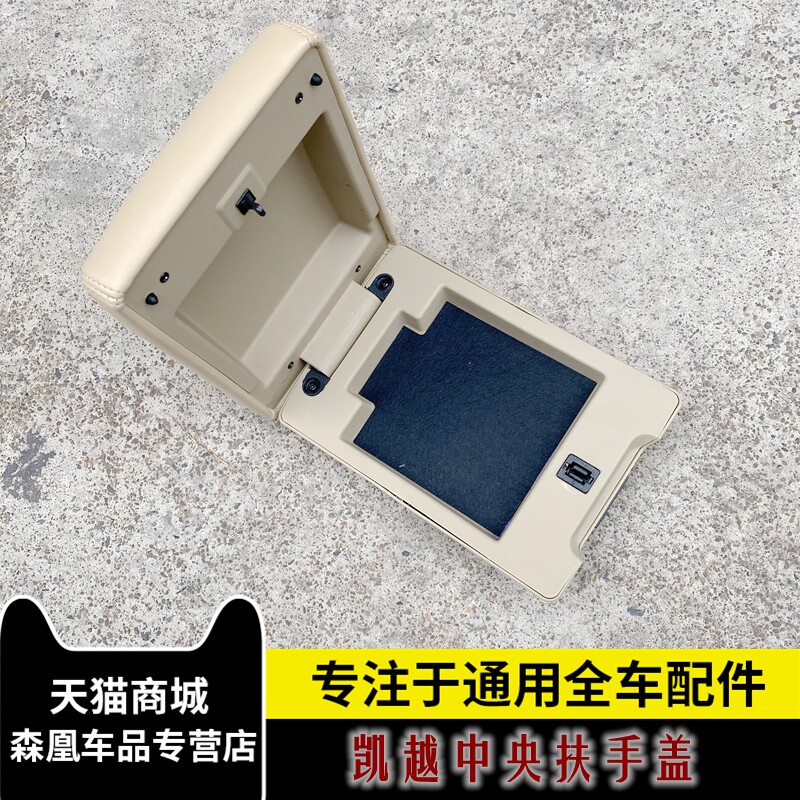 适配别克新老凯越扶手箱上盖副仪表台盖板中央通道上盖板正品配件