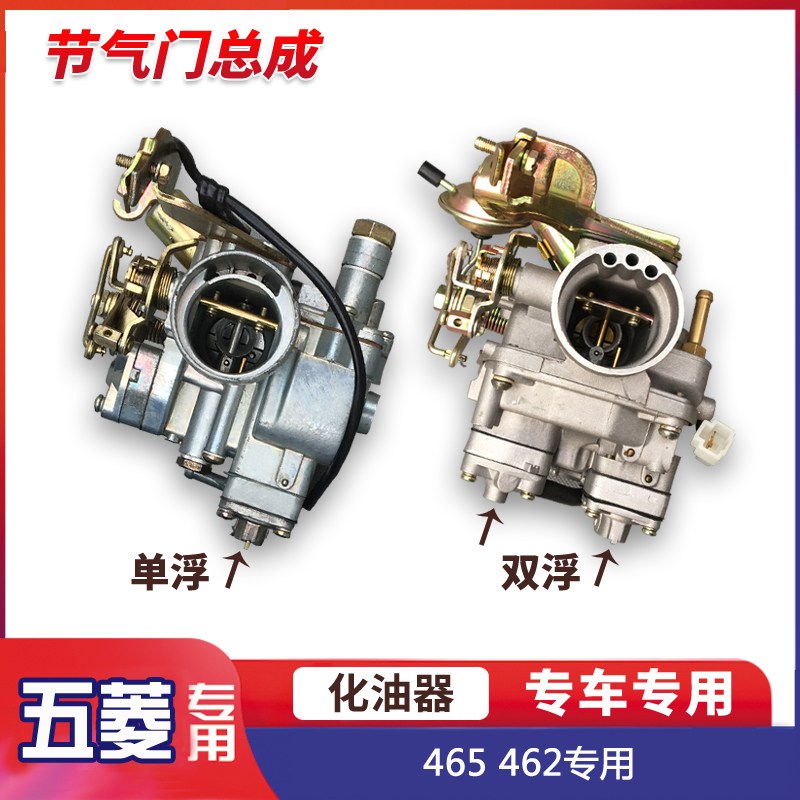 老五菱长安465化油器双浮 适用五菱之光 462发动机节气门总成单浮