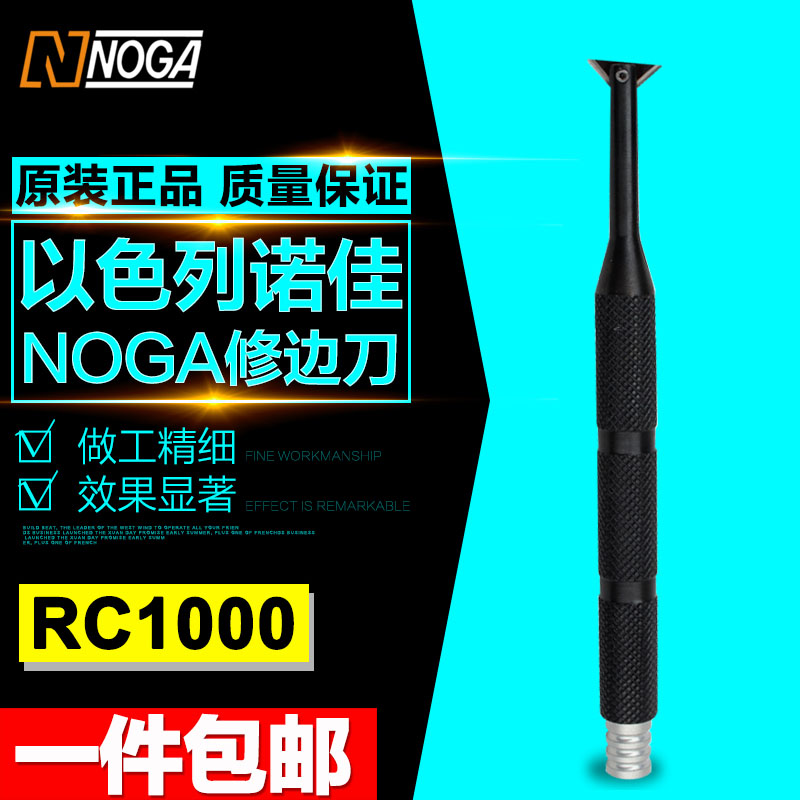 正品行货 以色列诺佳NOGA 翻转式修边器 刮刀片 去毛刺刀 RC1000