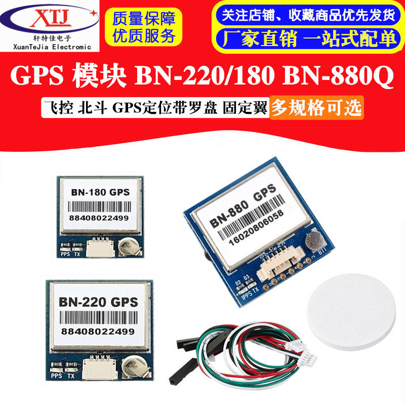 GPS模块BN-220/180 BN-880Q 北斗 GPS定位带罗盘 固定翼 穿越机