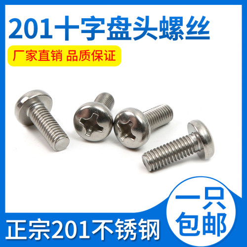 201不锈钢十字圆头螺丝机螺钉 盘头平尾螺栓 机牙螺钉国标M4M6M8M