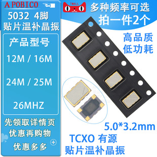 TCXO 5032贴片温补晶振 4脚  12M 16M 24M 25M 26MHZ  高精度