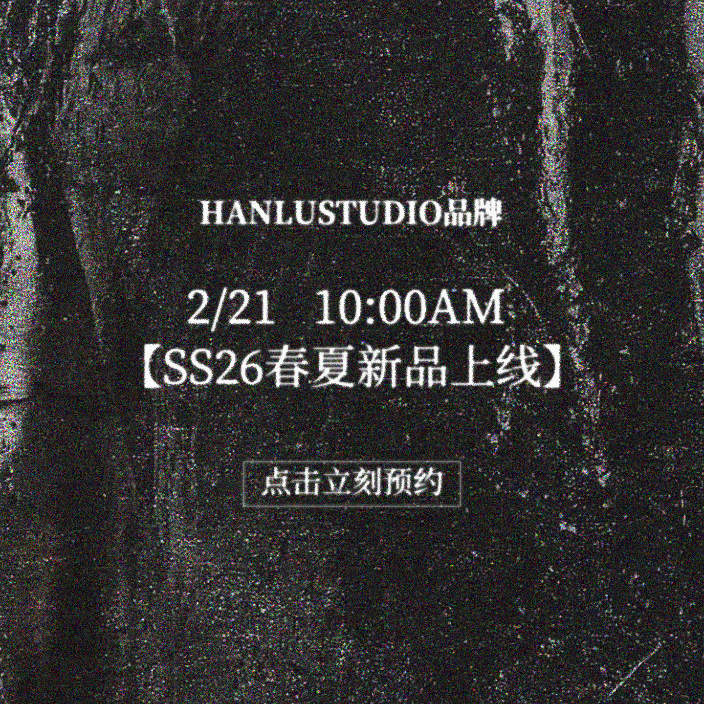 hanlu studio品牌 2/21 10:00AM【SS26春夏新品上线】点好预约哦~