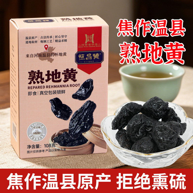 恒昌黄熟地黄焦作温县原产免洗即食真空包装锁鲜药食同源熟怀地黄
