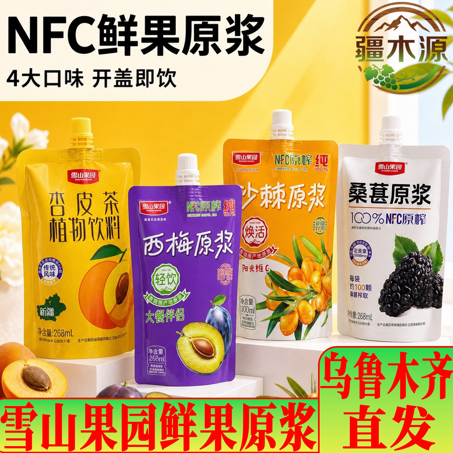雪山果园杏皮茶植物饮料西梅沙棘桑葚原浆NFC非浓缩便携吸嘴袋水