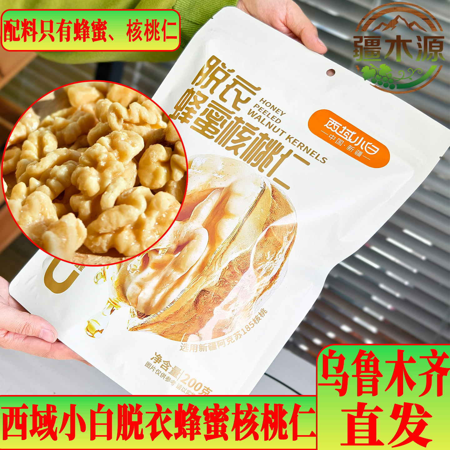 西域小白脱衣蜂蜜核桃仁低温烘烤好吃健康办公室零食独立小包装