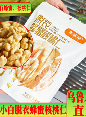西域小白脱衣蜂蜜核桃仁低温烘烤好吃健康办公室零食独立小包装