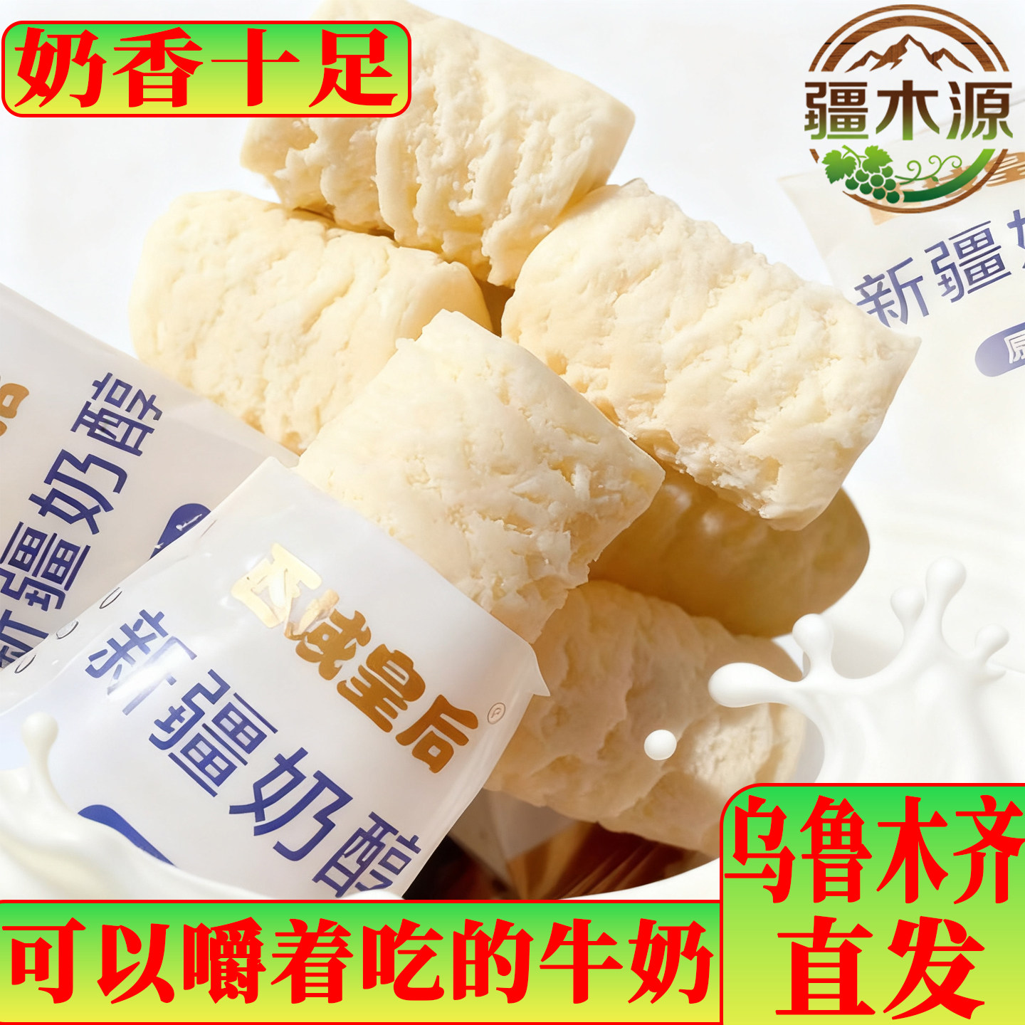 【新店开业赔钱冲量】新疆特产西域皇后奶醇奶疙瘩正宗原味牛奶奶