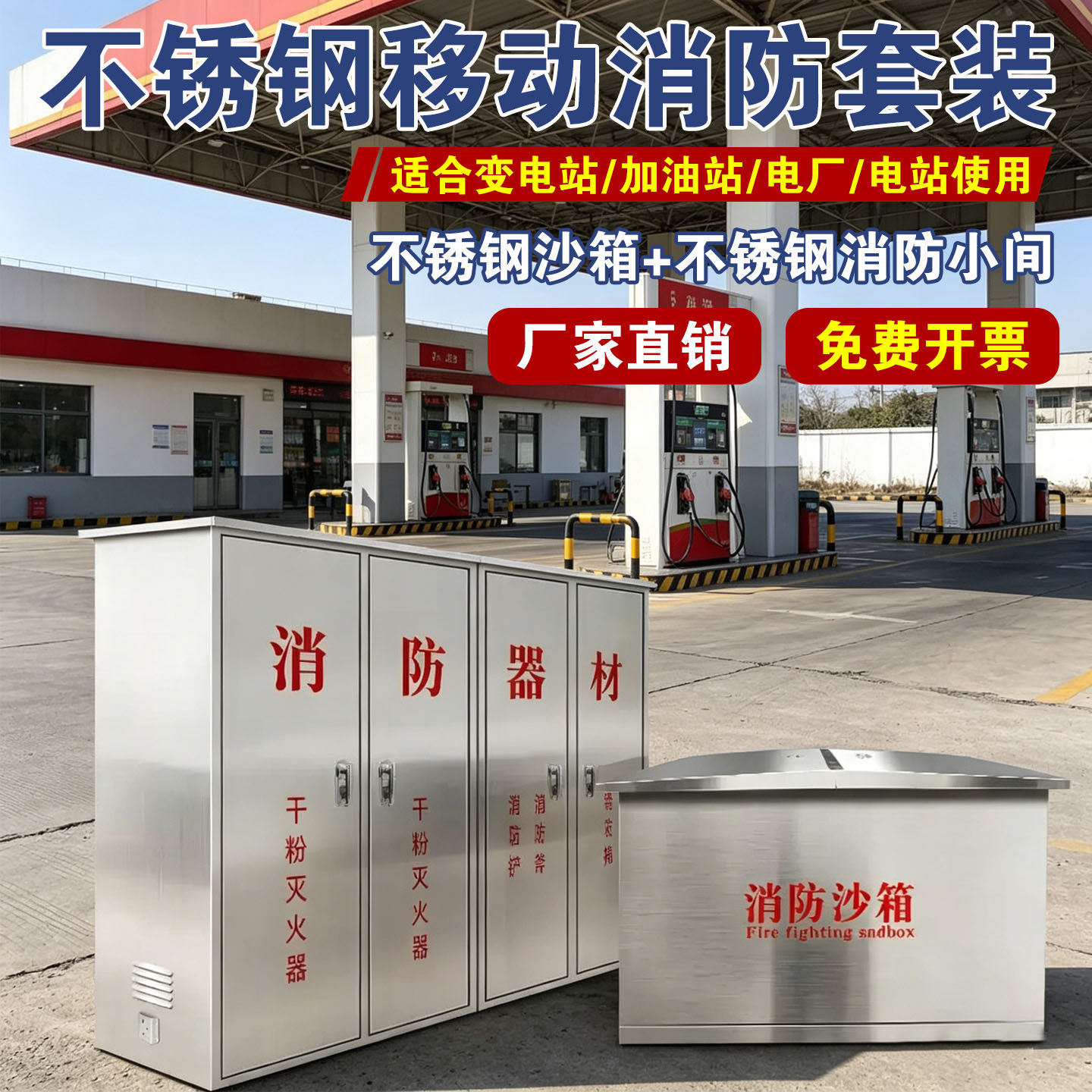 304不锈钢消防沙箱变电站专用移动式消防小间加厚消防器材箱组合