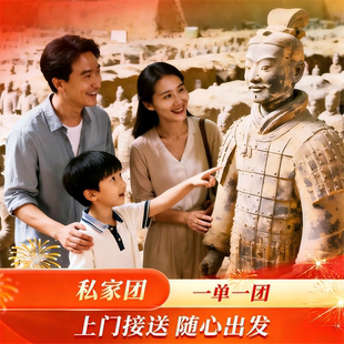 【私家独立团】西安兵马俑/多种玩法/演出/包含门票/上门接送